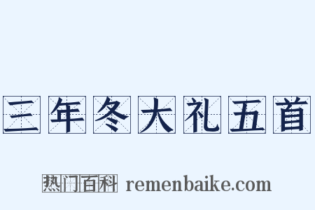 三年冬大礼五首是什么意思的图片